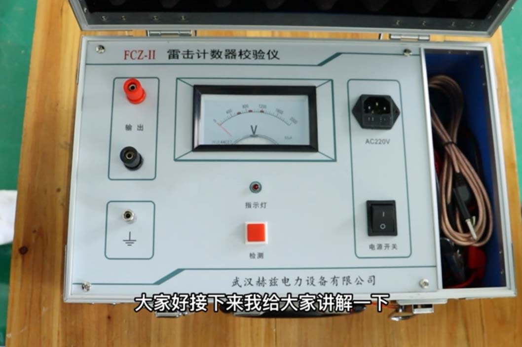 FCZ-II 雷擊計數器校驗儀-面板介紹