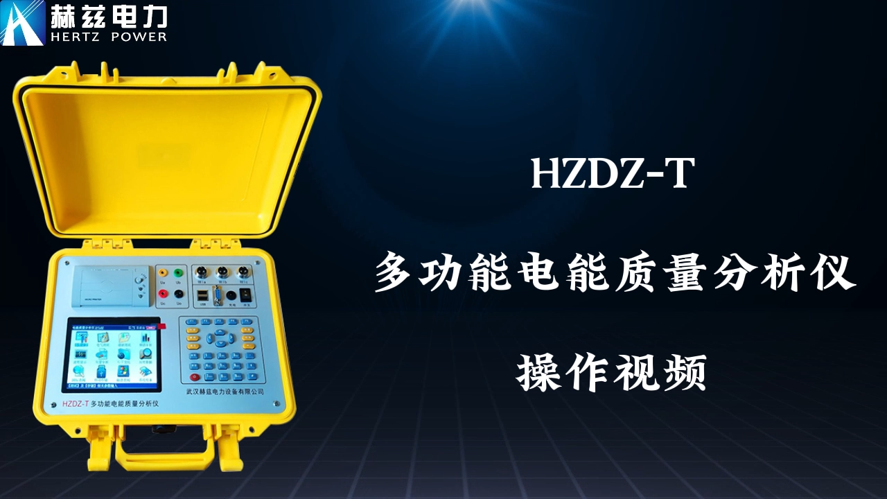 HZDZ-T多功能電能質量分析儀操作視頻