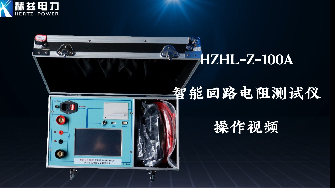 HZHL-Z-100A 回路電阻測試儀操作視頻