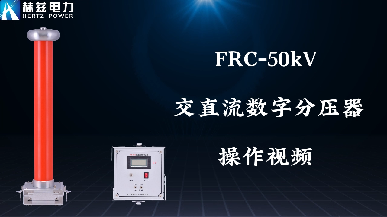 FRC-50KV電容分壓器高壓測量系統操作視頻