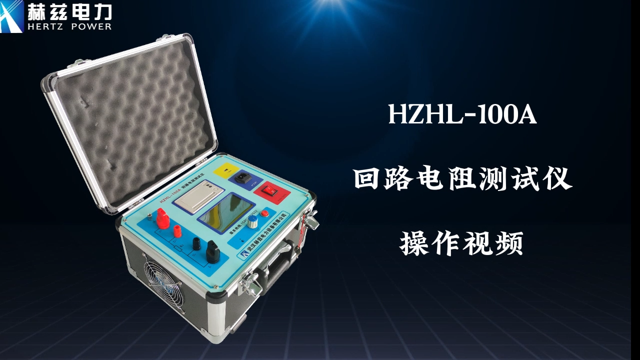 HZHL-100A 回路電阻測試儀操作視頻