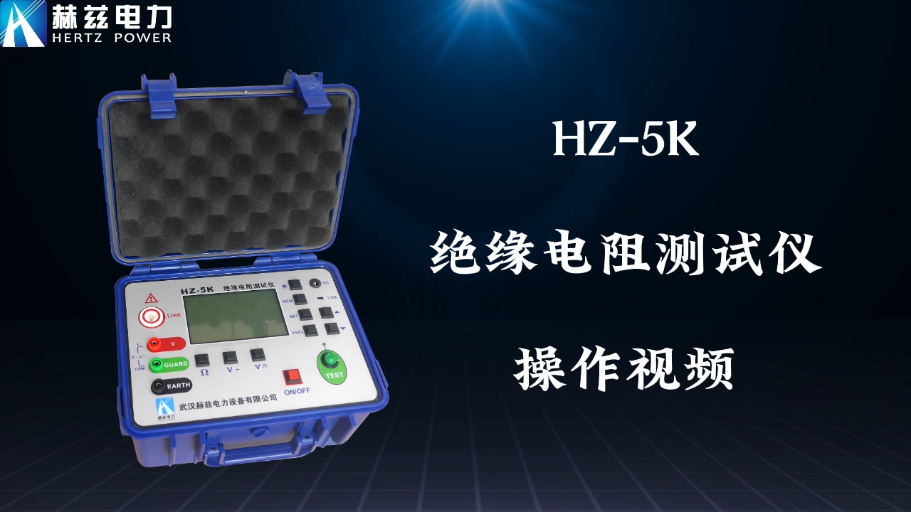 HZ-5K 絕緣電阻測試儀操作視頻