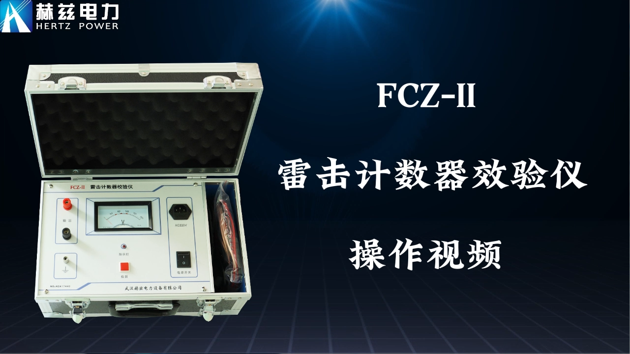 FCZ-II雷擊計數器校驗儀操作視頻