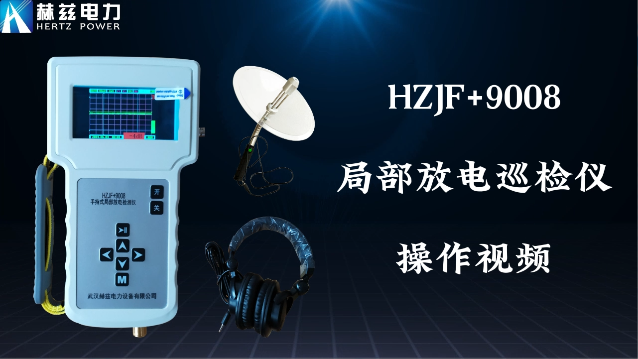 HZJF+9008局部放電檢測儀操作視頻