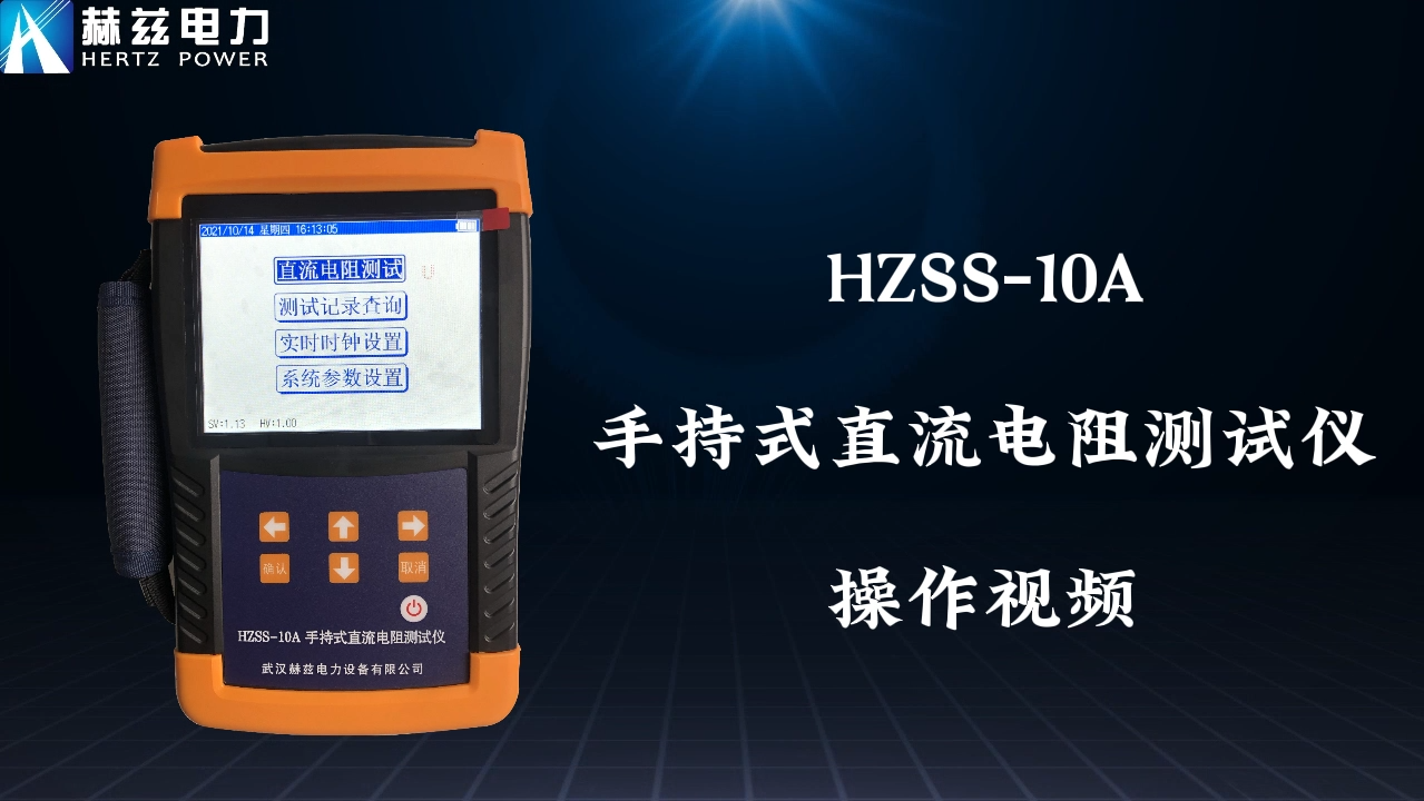 HZSS-10A 手持式直流電阻測試儀操作視頻