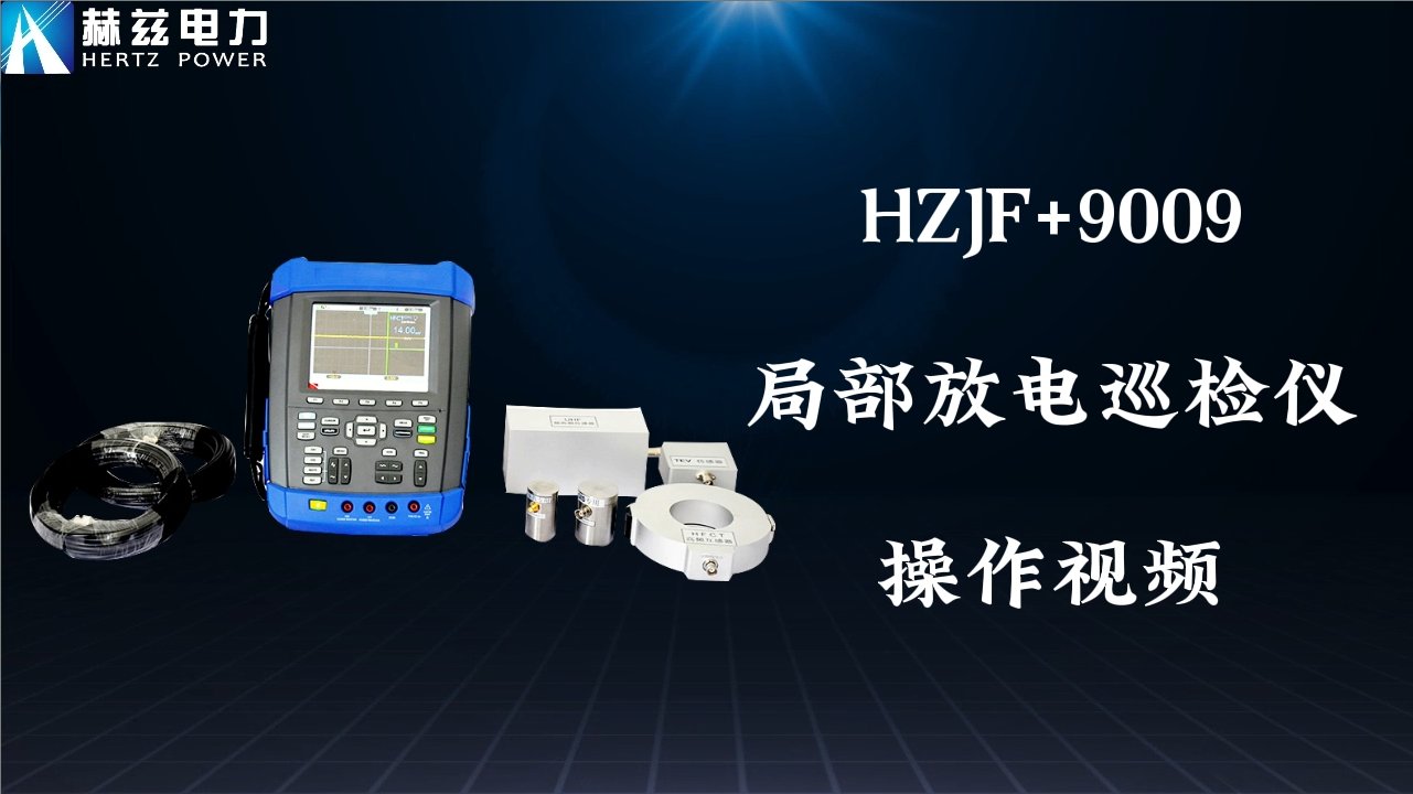 HZJF+9009 局部放電檢測儀操作視頻