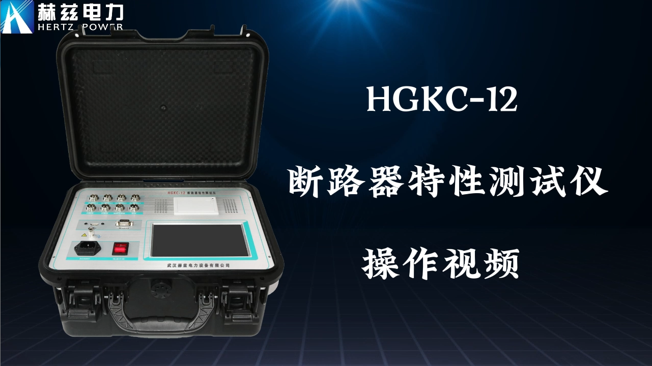 HGKC-12 斷路器特性測試儀操作視頻