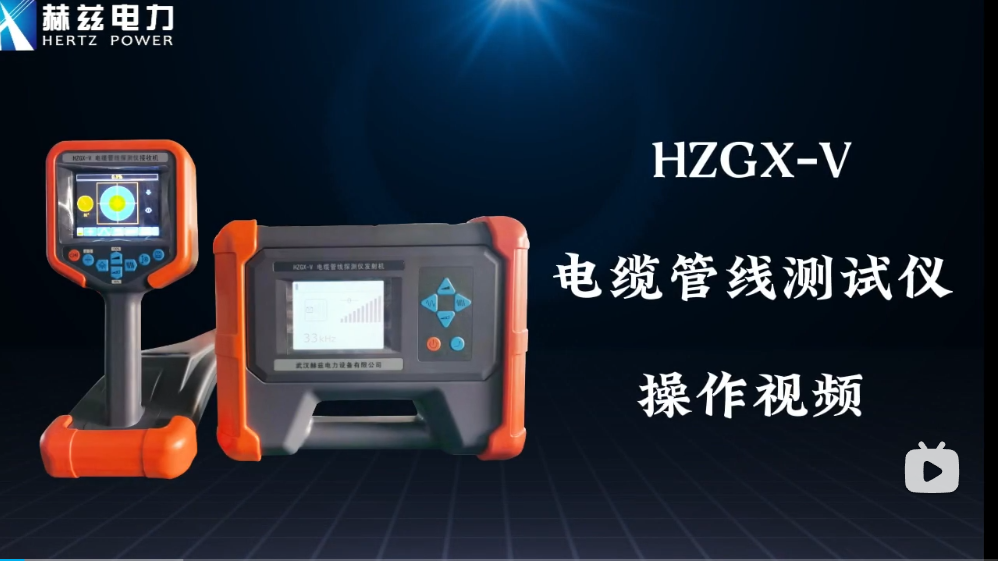 HZGX-V 電纜管線探測儀操作視頻