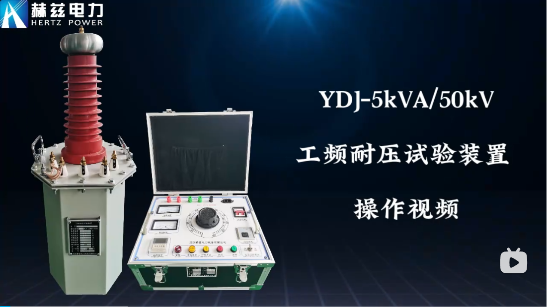 YDJ-5kVA50kV工頻耐壓試驗裝置操作視頻