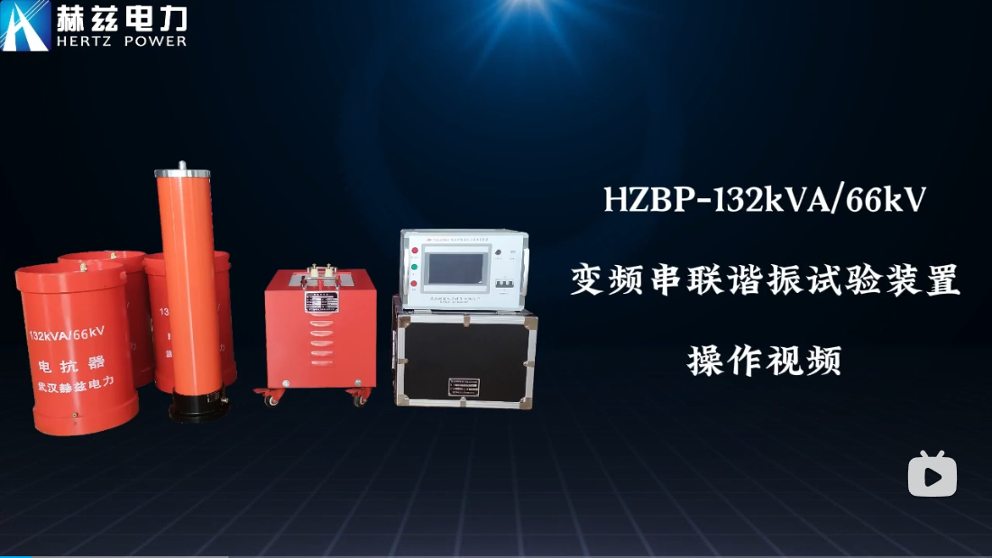 HZBP-132kVA-66kV變頻串聯(lián)諧振試驗裝置操作視頻