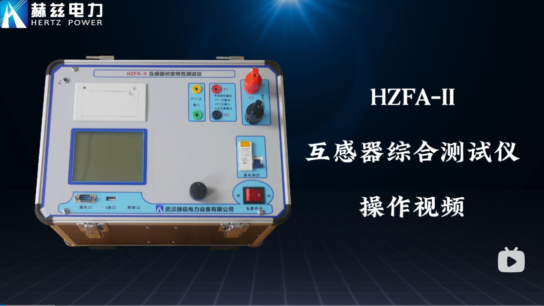 HZFA-II 互感器綜合測試儀操作視頻