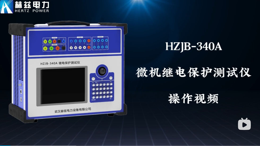 HZJB-340A 微機繼電保護測試儀操作視頻