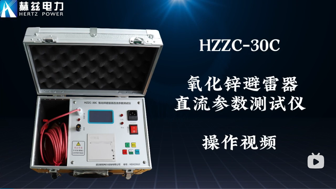 HZZC-30C 氧化鋅避雷器直流參數(shù)測試儀操作視頻