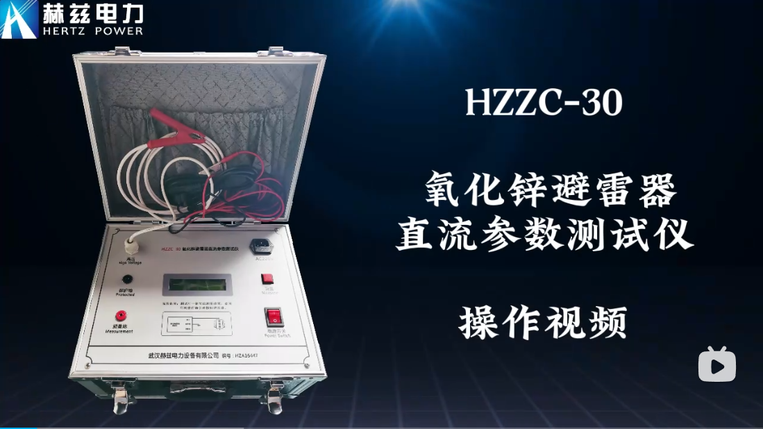 HZZC-30 氧化鋅避雷器直流參數(shù)測試儀操作視頻