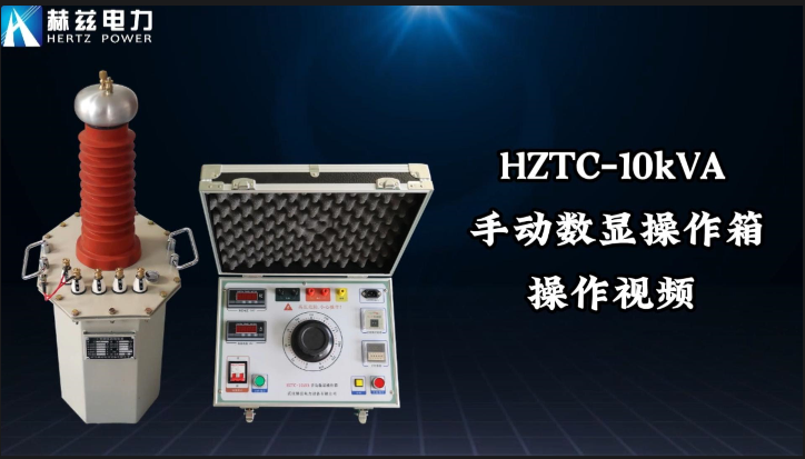 HZTC-10kVA 手動數(shù)顯操作箱