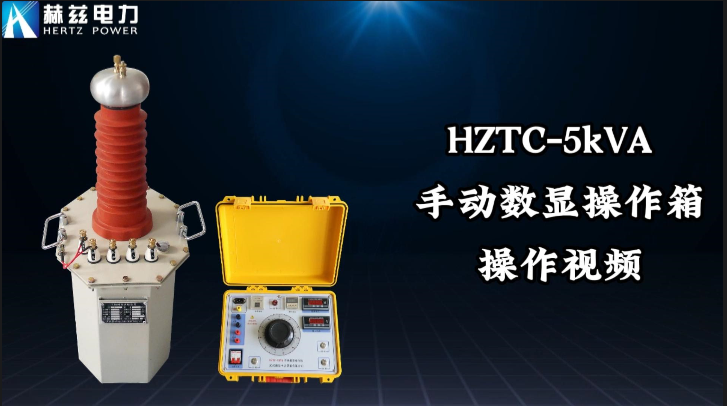 HZTC-5kVA 手動數(shù)顯操作箱